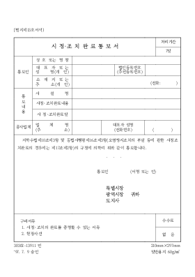 시정·조치 완료 통보서 시정·조치 완료 통보서
